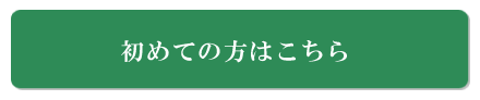 初めてのお客様