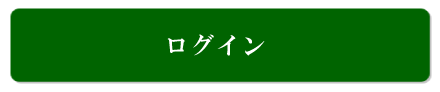 ログイン