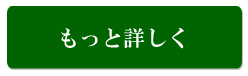 もっと詳しく