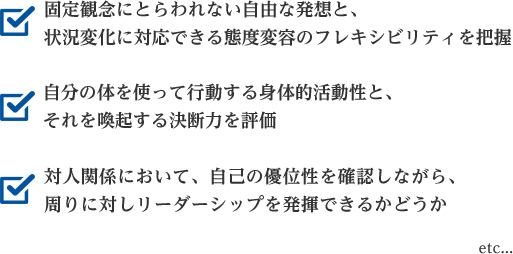 固定観念にとらわれない自由な発想と、状況変化に対応できる態度変容のフレキシビリティを把握