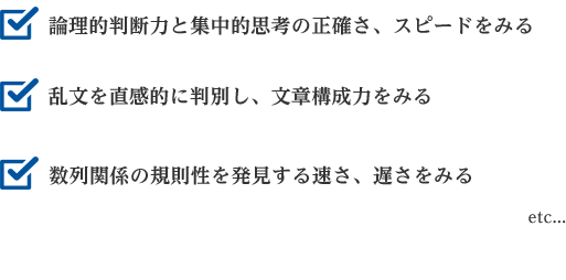 論理的判断力と集中的思考の正確さ、スピードをみる