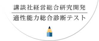 講談社経営総合研究所開発適性能力総合診断テスト