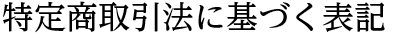 特定商取引法に基づく表記