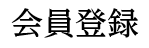 お客様 お申込み