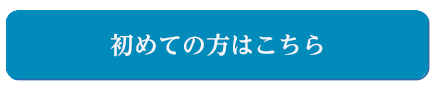 初めてのお客様