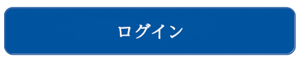 ログイン