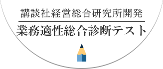 講談社経営総合研究所開発業務適性総合診断テスト