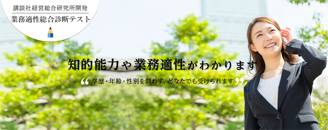 講談社経営総合研究所開発業務適性総合診断テスト