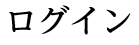 法人のお客様 お申込み